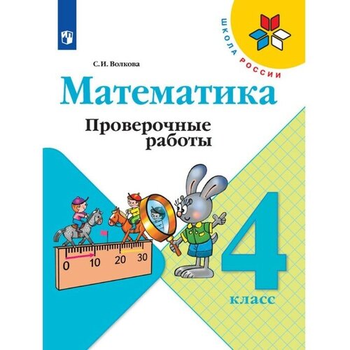 Математика. 4 класс. Проверочные работы 2023. Волкова С. И.