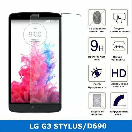 Защитное стекло для LG D690/G3 STYLUS ,0.3 мм