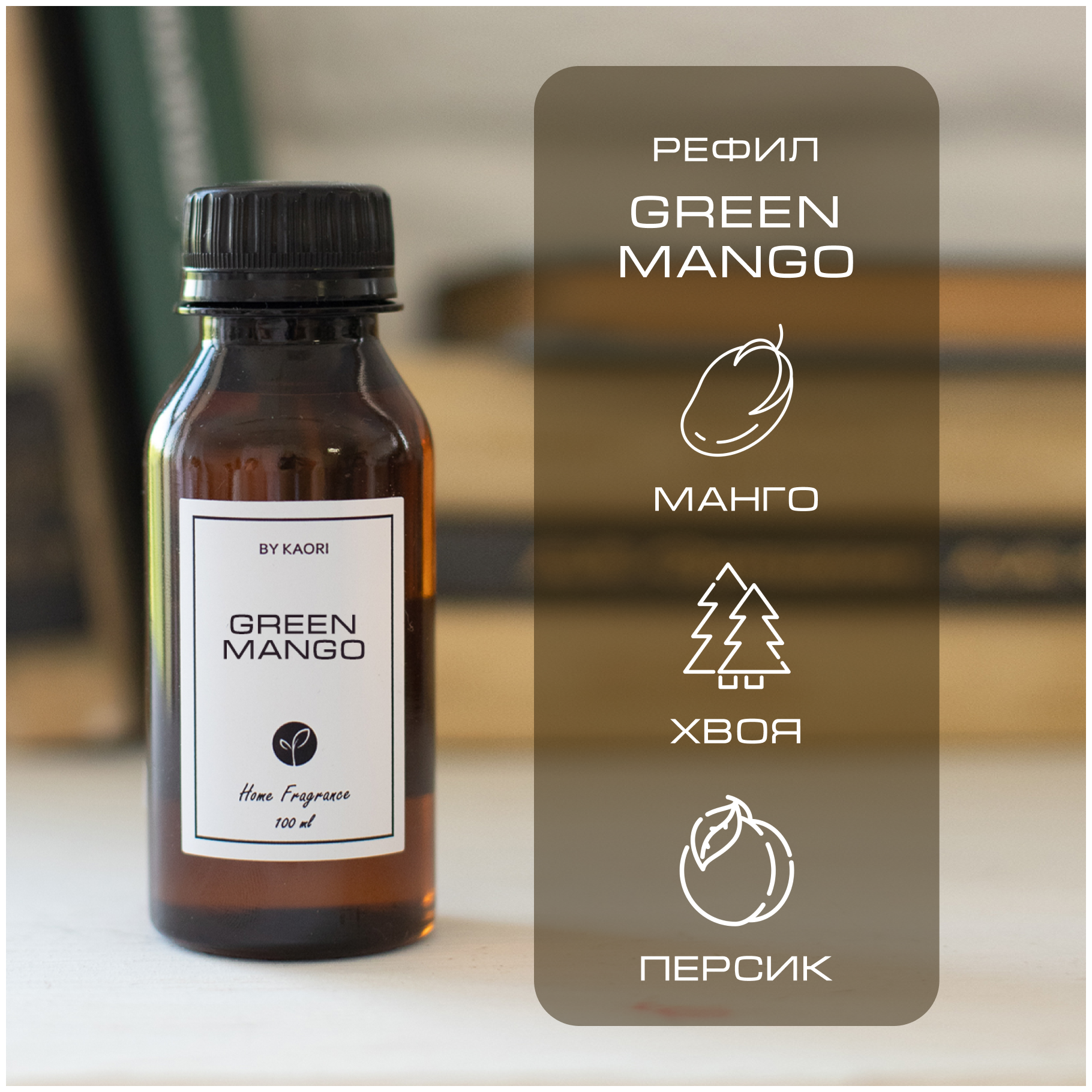 Наполнитель для ароматического диффузора BY KAORI, аромат GREEN MANGO (Зеленое манго) 100 мл
