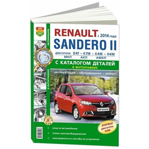 "Renault Sandero II c 2014 года. Руководство по ремонту и эксплуатации автомобиля. Каталог запчастей"