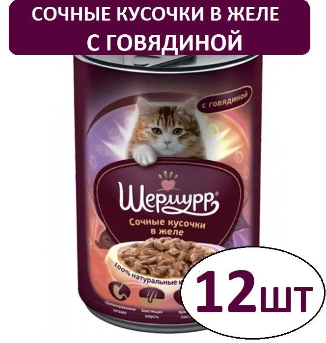 Корм консервированный для кошек шермурр Сочные кусочки в желе с говядиной 12шт по 420г - фотография № 2