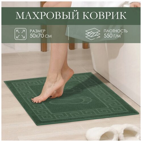 Махровое полотенце Коврик для ванной 50* 70 зеленый, плотность 550гр