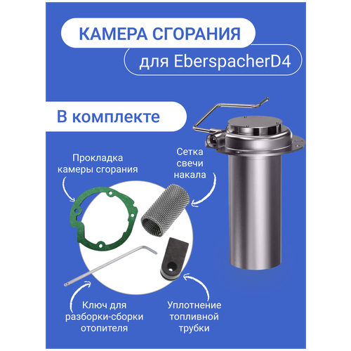 Камера сгорания (горелка) для автономного отопителя Eberspacher Airtronic D4 Diesel (Эберспехер Аиртроник Д4 Дизель)