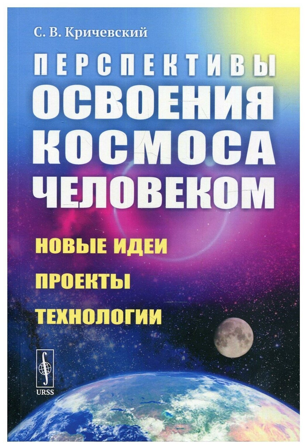 Перспективы освоения космоса человеком: Новые идеи, проекты, технологии