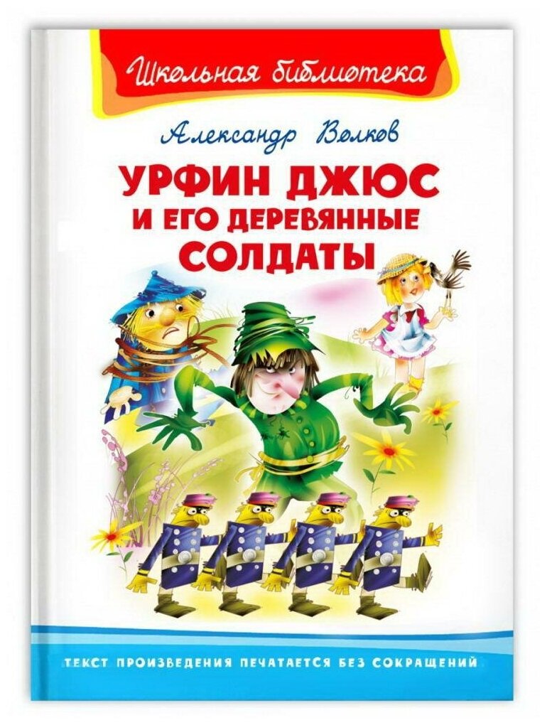 Книга Омега Школьная библиотека Урфин Джюс и его деревянные солдаты Волков А. 04025-9