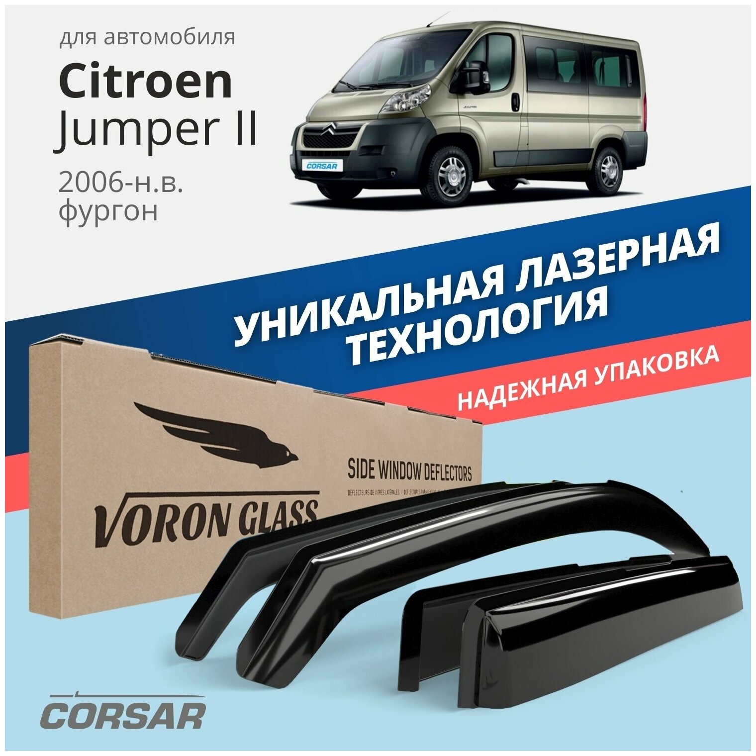 Дефлекторы на окна Voron Glass CORSAR Citroen JUMPER II 2006-2015, комплект 2шт, - фото №10