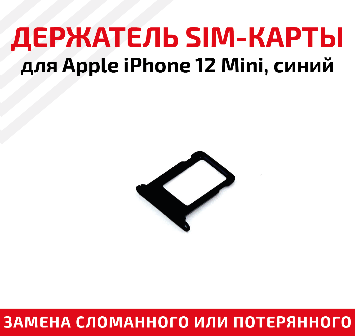 Держатель (лоток) SIM карты для iPhone 12 mini (синий)