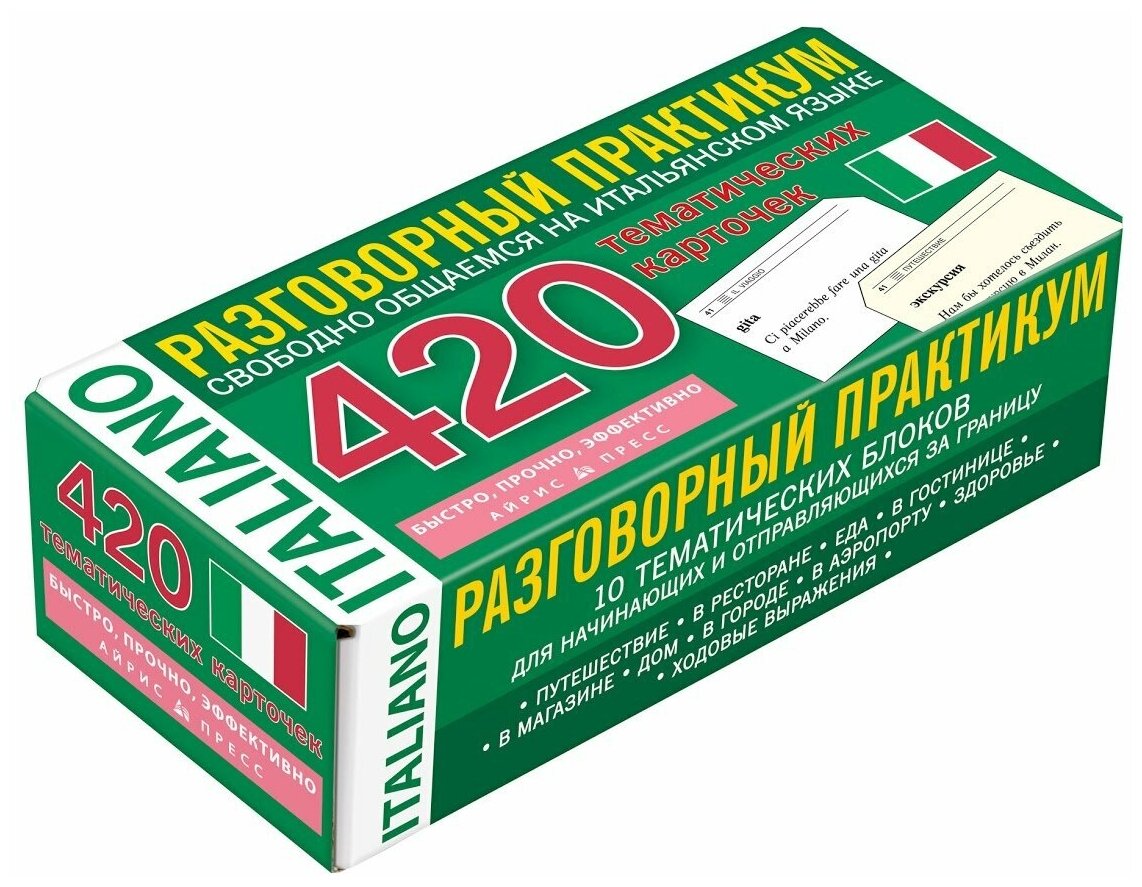 Итальянский язык. 420 тематических карточек для запоминания слов и словосочетаний. Разговорный практикум - фото №1