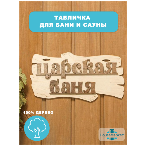 Табличка для бани деревянная 