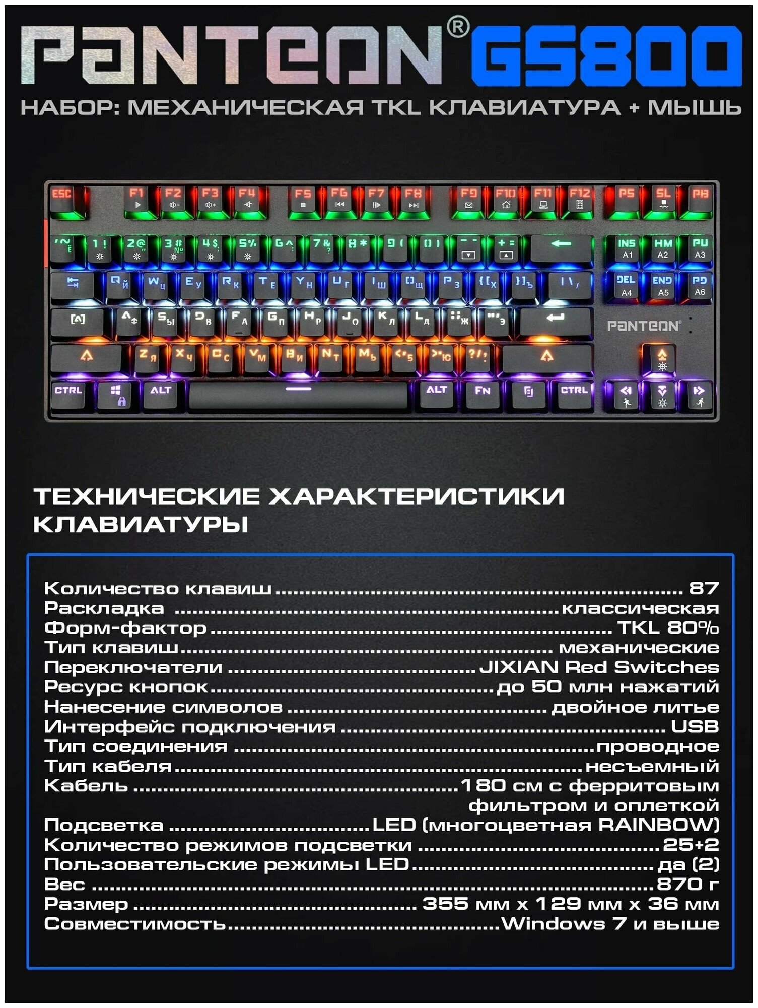 Игровой набор с LED- подсветкой механическая клавиатура (87 клавиш JIXIAN Red Switches колпачки двойное литьё LED подсветка 22 базовых режима + 5 пользовательских ) + программируемая мышь (INSTANT 725 + MCU 400-7200DPI 60 IPS/60G 75гр LED 10 режимов ПО ) PANTEON GS800