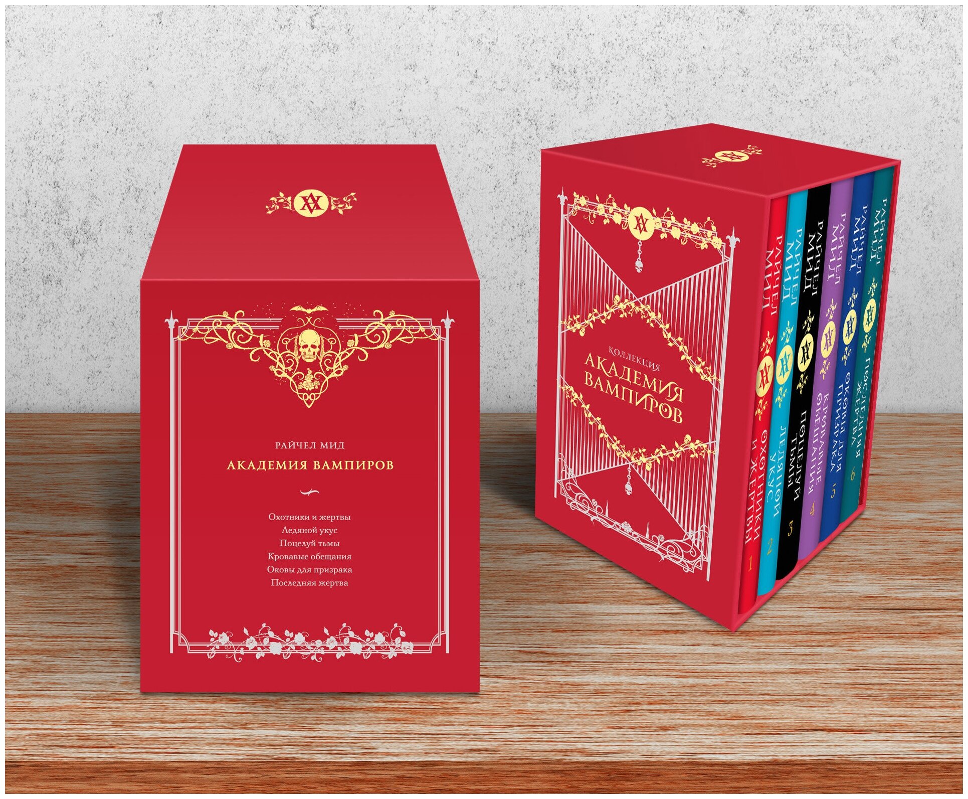 Мид Р. Академия вампиров. Подарочный комплект из 6-ти книг ( Охотники и жертвы + Ледяной укус + Поцелуй тьми и т. д)