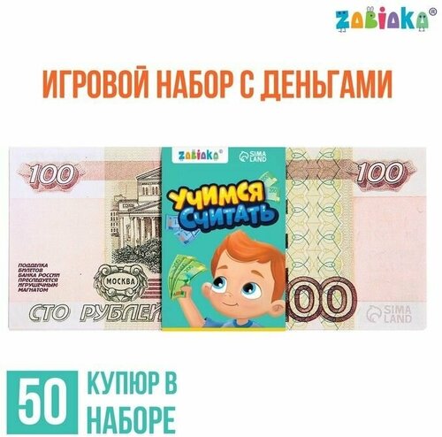 Игровой набор с деньгами Учимся считать, 100 рублей, 50 купюр