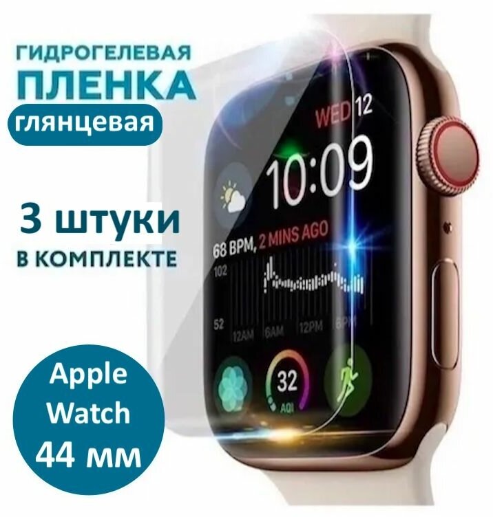 Гидрогелевая защитная пленка для Apple Watch серия 4/5/6/SE 44mm (3шт) глянцевая