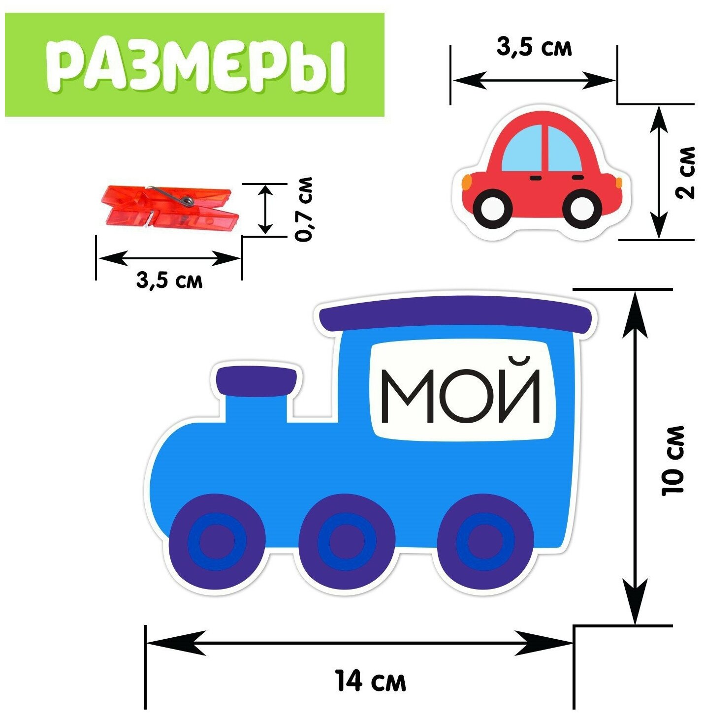 Обучающий набор с прищепками "Мой, моя, моё, мои"