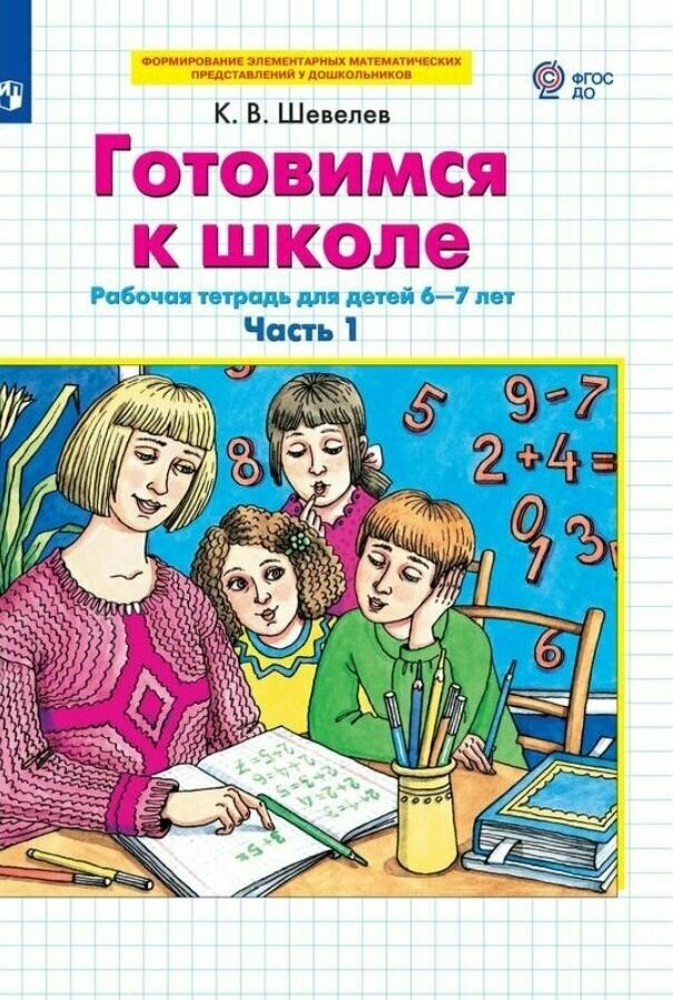 Готовимся к школе. Рабочая тетрадь 6-7 лет. В 2 ч. Часть 1