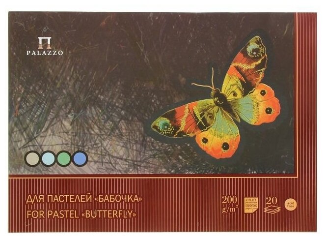 Планшет для пастели А3, 20 листов, 4 цвета "Бабочка", блок 200 г/м2./В упаковке шт: 1