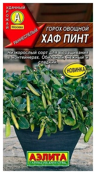 Горох для балкона овощной Хаф Пинт (семян 5шт.), цена 95 руб. купить вБелебее