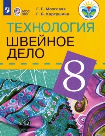 Технология. Швейное дело. 8 класс. Учебник для обучающихся с интеллектуальными нарушениями. ФГОС ОВЗ