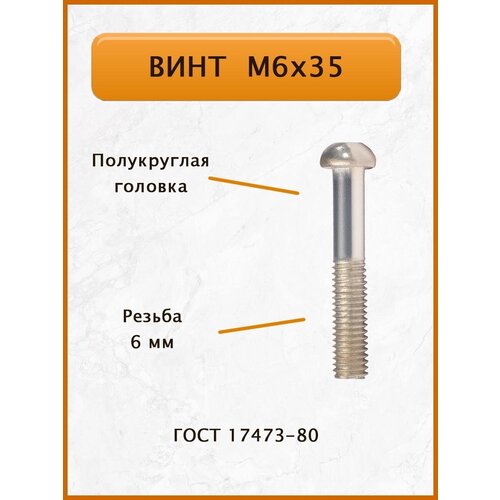 винт 2х5 мр 651 гост 17473 80 Винт М6х35 ГОСТ 17473-80