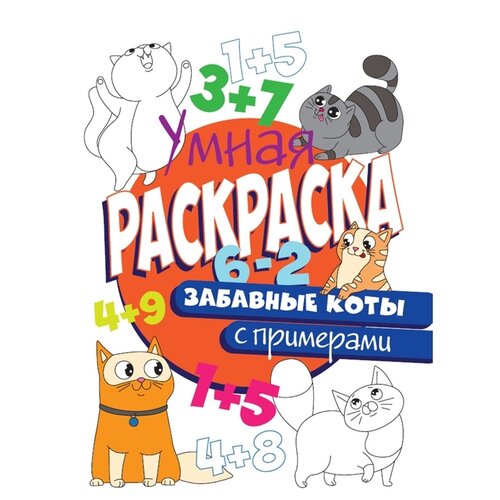 Проф-Пресс Раскраска с примерами Забавные коты проф пресс раскраска с примерами милые зверята