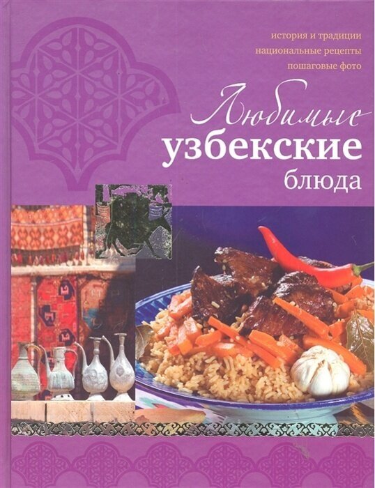 Любимые узбекские блюда (Ильиных Н.В.) - фото №3