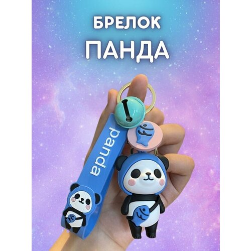 фото Брелок на ключи с браслетом панда с рыбкой синий redweeks