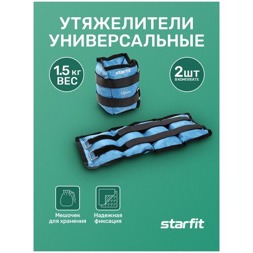 Утяжелители STARFIT WT-401 1,5 кг, синий