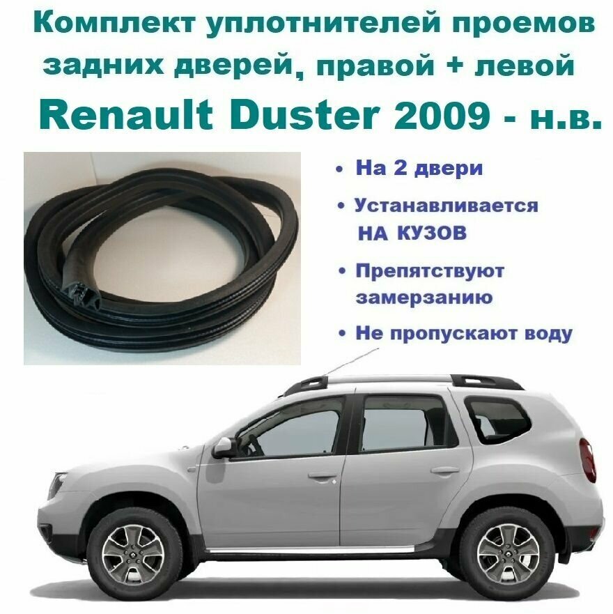 Комплект уплотнителей проема задних дверей Renault Duster / Рено Дастер 2009-2022 год 2 шт