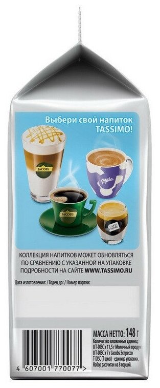 Кофе в капсулах Tassimo Cappuccino Classico 8 порций - фотография № 3