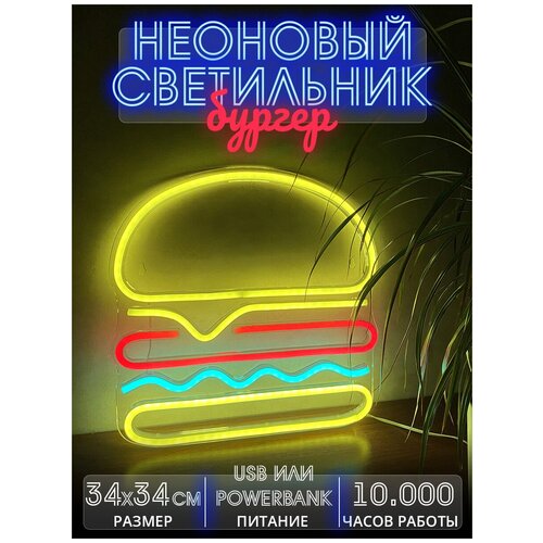 Неоновый светильник / Неоновая вывеска Бургер Гамбургер