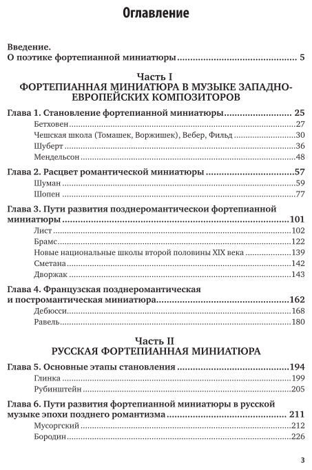 Фортепианная миниатюра и пути музыкального романтизма 2-е изд. Учебник для СПО - фото №4