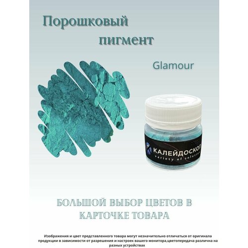 Порошковый пигмент Glamour - 25 мл (10 гр) краситель для творчества Калейдоскоп