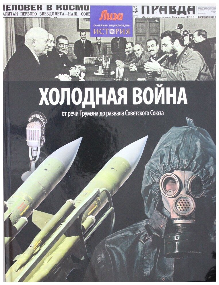 Холодная война. От речи Трумэна до развала Советского Союза - фото №1