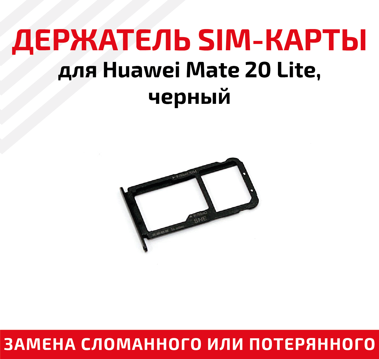 Лоток (держатель контейнер слот) SIM-карты для мобильного телефона (смартфона) Huawei Mate 20 Lite черный