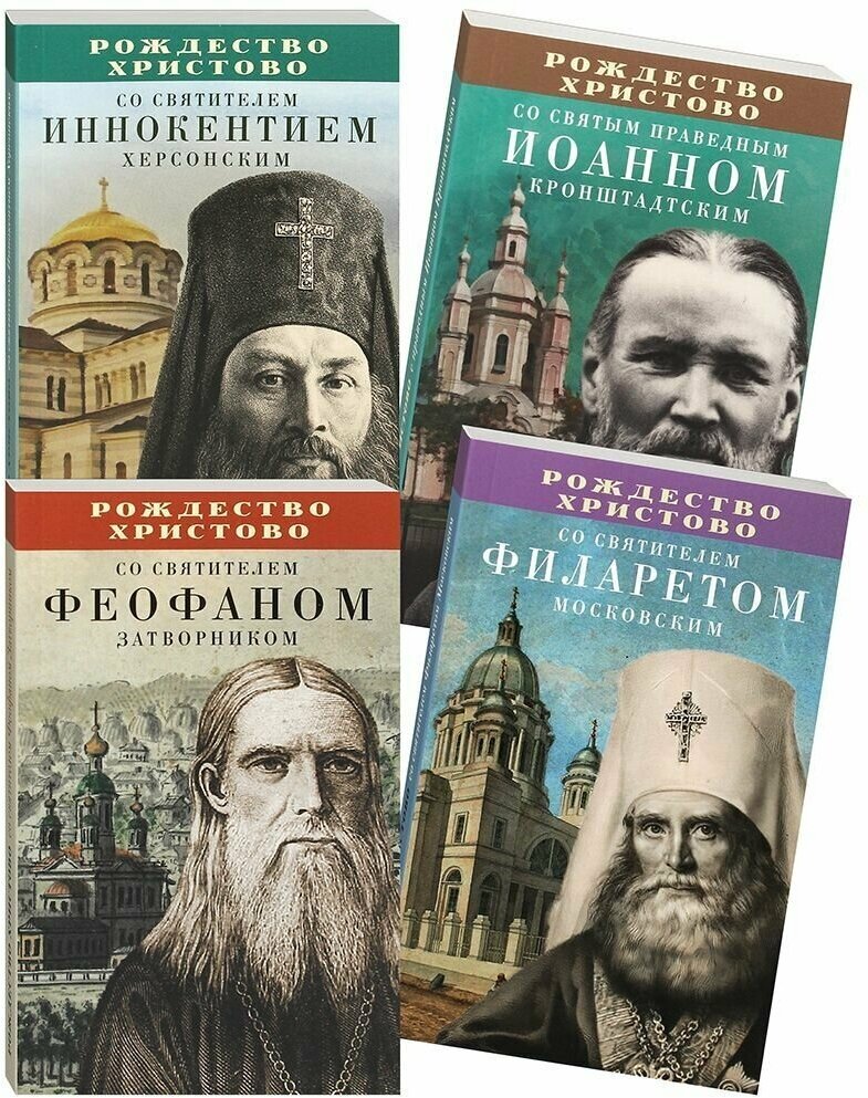 Комплект из 4-х книг: Рождество Христово со святителями Филаретом Московским, Феофаном Затворником, Иннокентием Херсонским, со святым праведным Иоанном Кронштадтским.