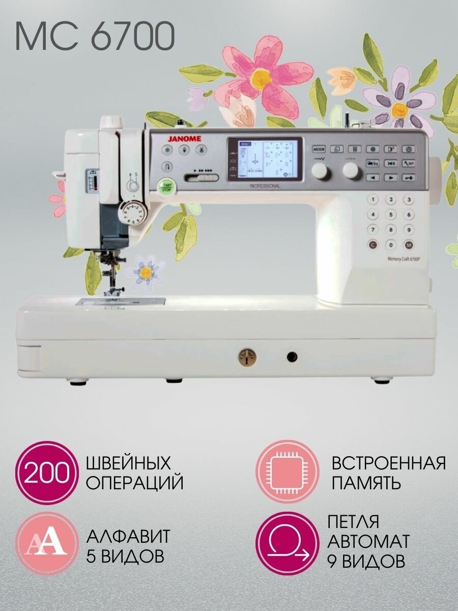 Швейная машина Janome Memory Craft 6700 P ( MC 6700 )