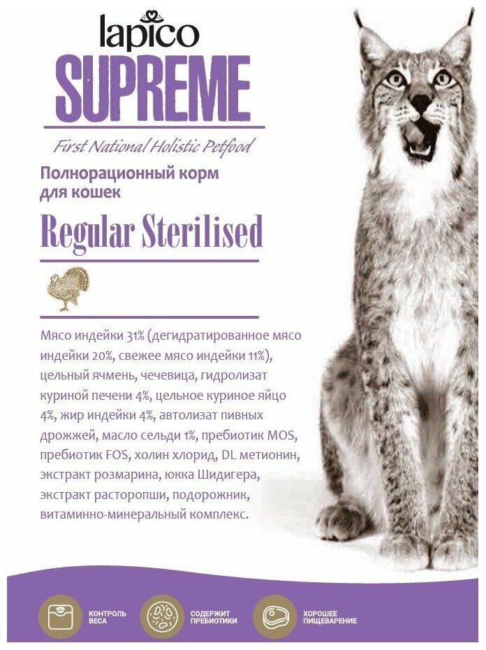 Корм сухой "Lapico" Supreme (Лапико) для взрослых стерилизованных кошек "Индейка", 400 г, содержание мяса 31%