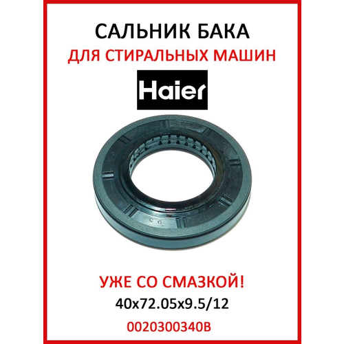 Сальник стиральной машины HAIER