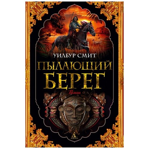 Пылающий берег