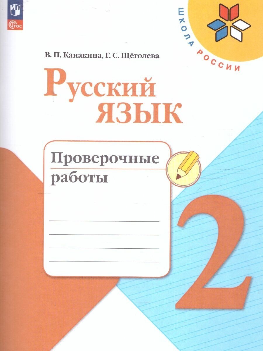 Русский язык 2 класс. Проверочные работы (ФП2022). ФГОС