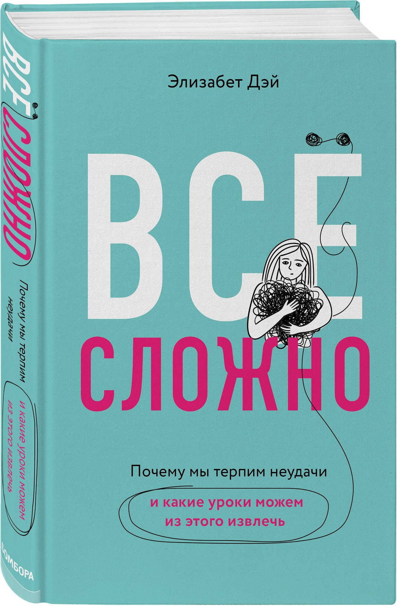 Все сложно Почему мы терпим неудачи и какие уроки можем из этого извлечь Книга Дэй Элизабет 16+