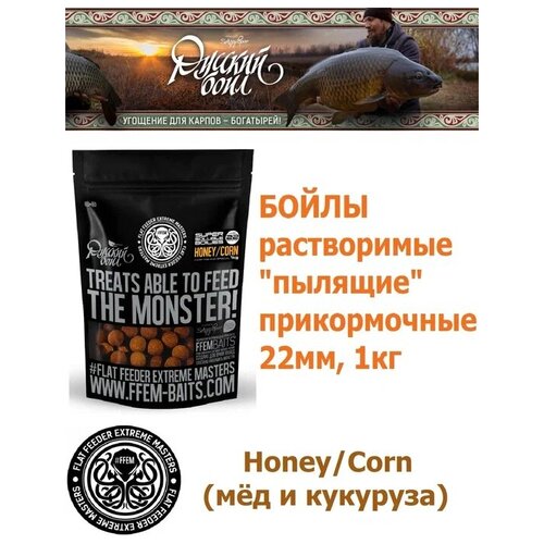 фото Бойлы растворимые пылящие super soluble boilies honey corn 22мм 1кг, мёд и кукуруза / прикормочные бойлы для рыбалки / прикормка для карпа / пылики ffem