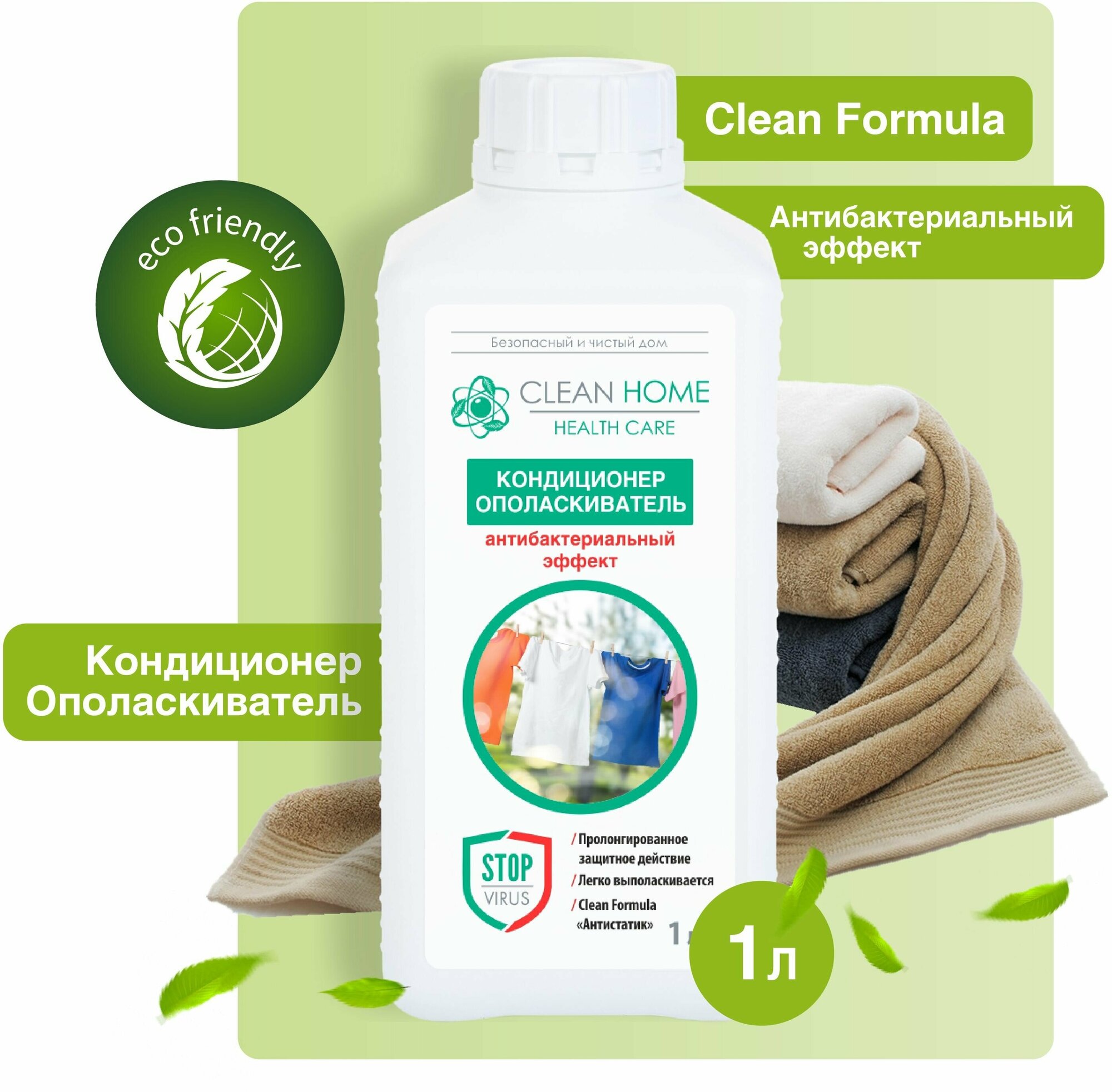 Clean Home Кондиционер-ополаскиватель антибактериальный эффект