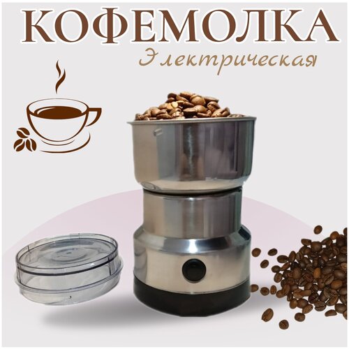 Кофемолка электрическая, электрическая кофемолка, для зернового кофе,мельница для специй/ raf/ nima/jubake/