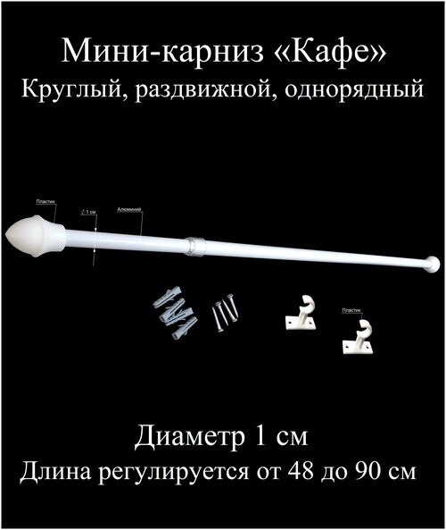 Карниз, гардина для штор мини-карниз Кафе 48-90 см, диаметр 1 см, однорядный (1 ряд), раздвижной (телескопический), белый