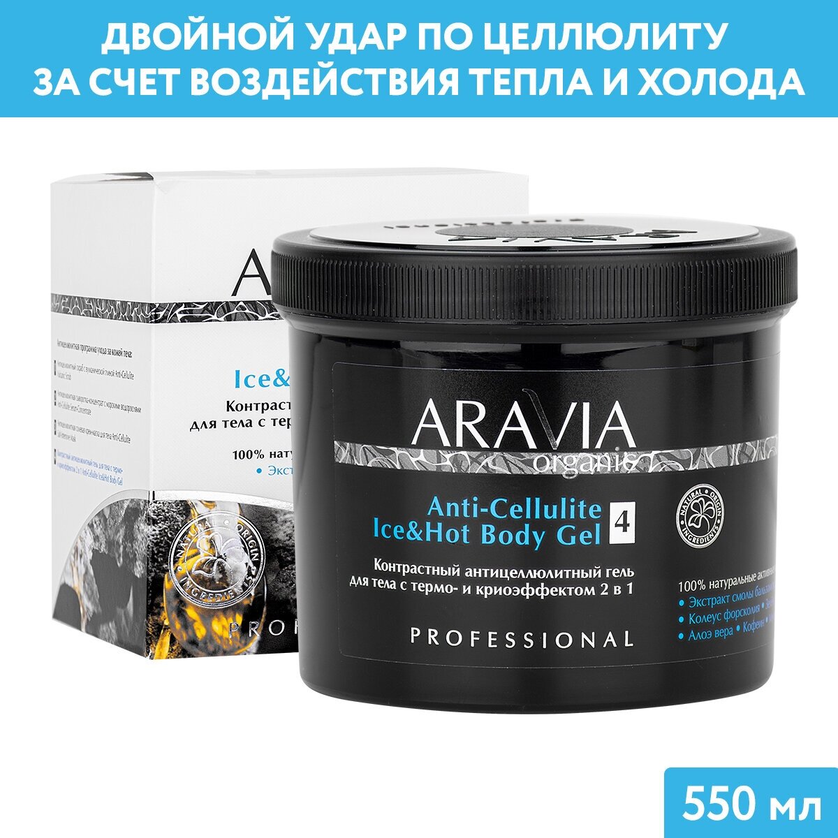 ARAVIA Контрастный антицеллюлитный гель для тела с термо и криоэффектом 2 в 1 Anti-Cellulite Ice&Hot Body Gel, 550 мл