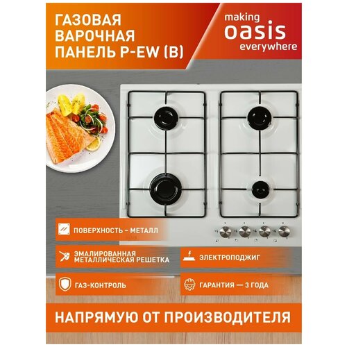 Варочная панель газовая making Oasis everywhere P-EW (B)