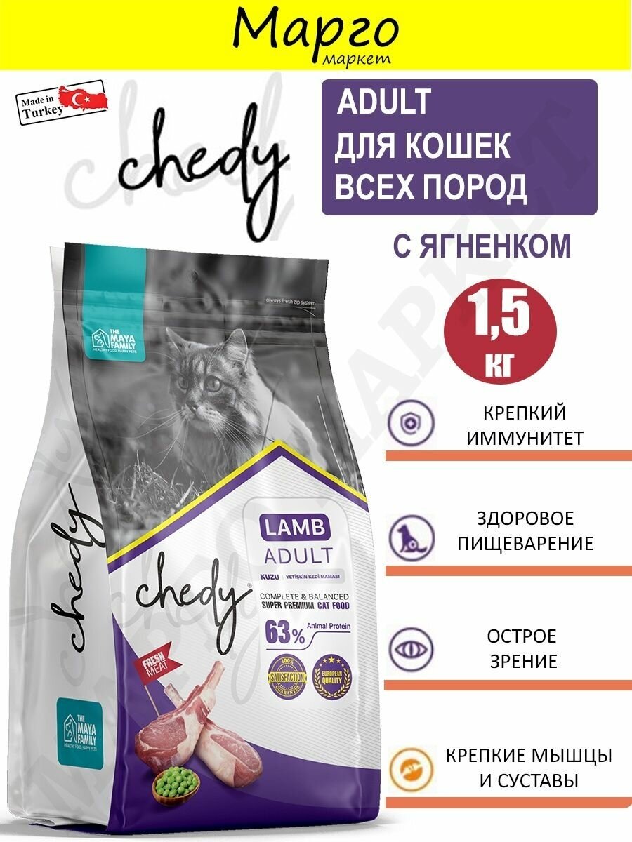 Сухой корм для кошек Chedy Adult , ягненок 1,5 кг - фотография № 5