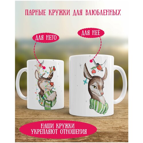 Парные кружки на 14 февраля с оленями