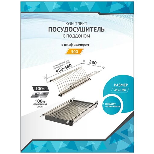 Посудосушитель в базу 500 мм SJ304Е 465х280х65мм, нержавеющая сталь (комплект)